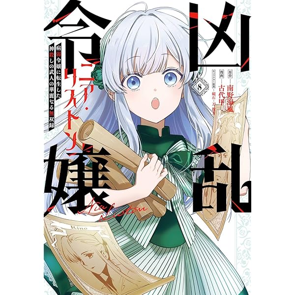 Amazon.co.jp: 凶乱令嬢ニア・リストン 病弱令嬢に転生した神殺しの